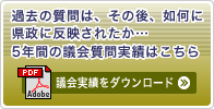 5年間の議会質問実績