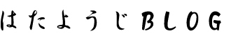 はたようじ 波多洋治 BLOG